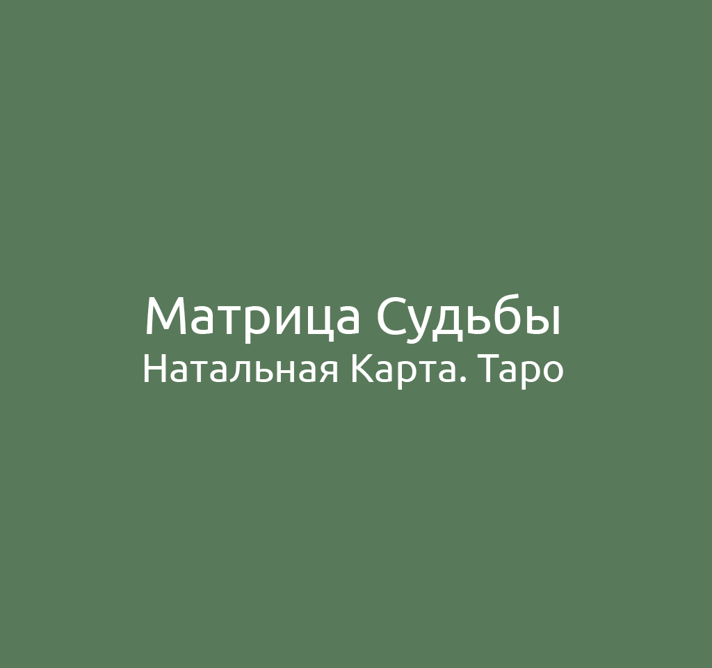 Матрица Судьбы. Натальная Карта. Таро Матрица Судьбы. Натальная Карта. Таро