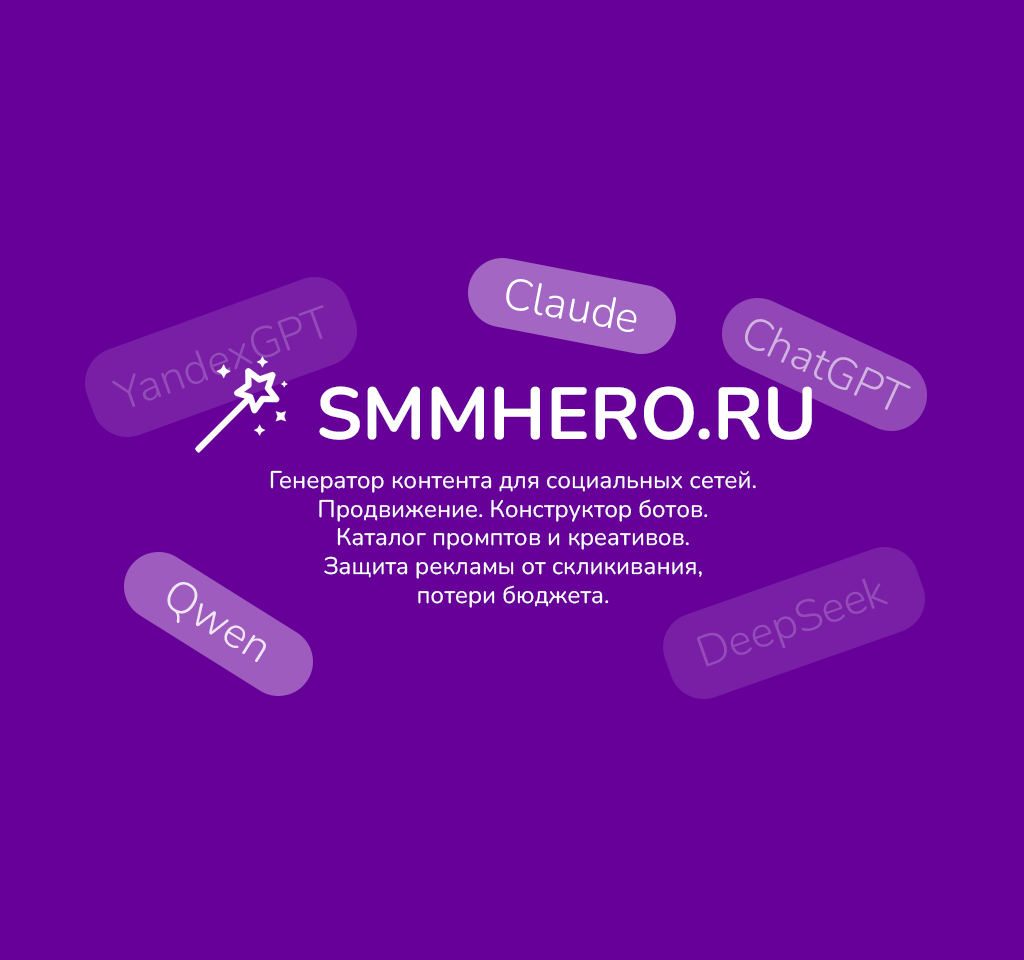 SMMHERO.RU - контент-план, продвижение, каталог промптов и креативов, защита от ботов и скликивания. SMMHERO.RU - контент-план, продвижение, каталог промптов и креативов, защита от ботов и скликивания.