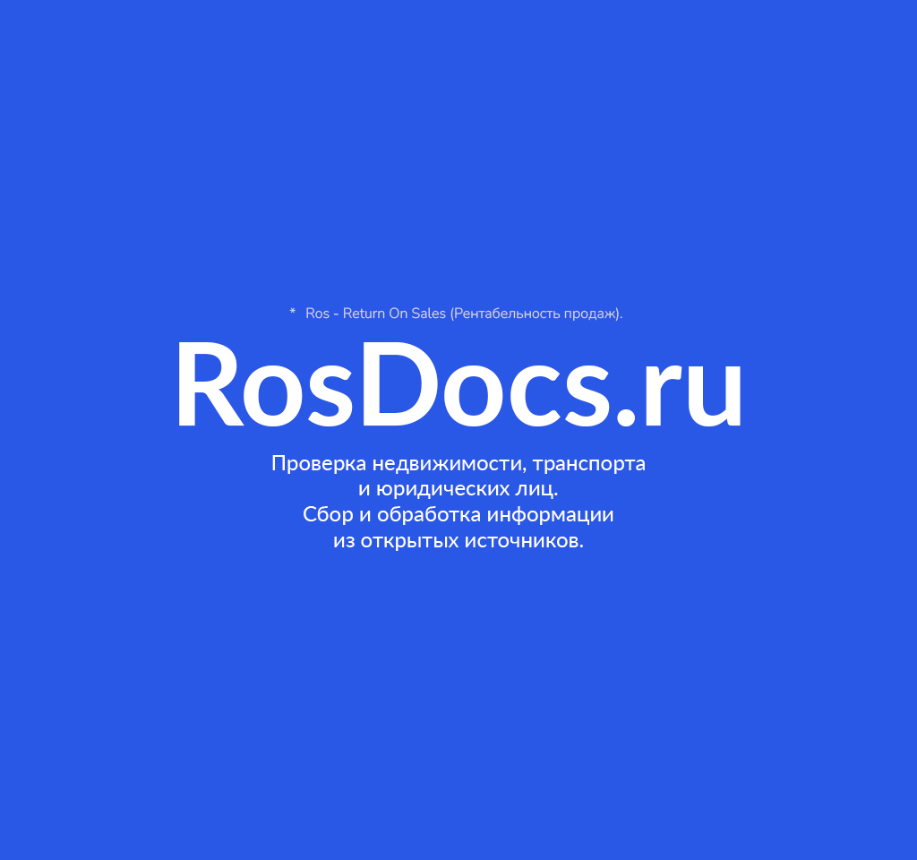 RosDocs.RU - Проверка недвижимости, транспорта и юридических лиц. RosDocs.RU - Проверка недвижимости, транспорта и юридических лиц.