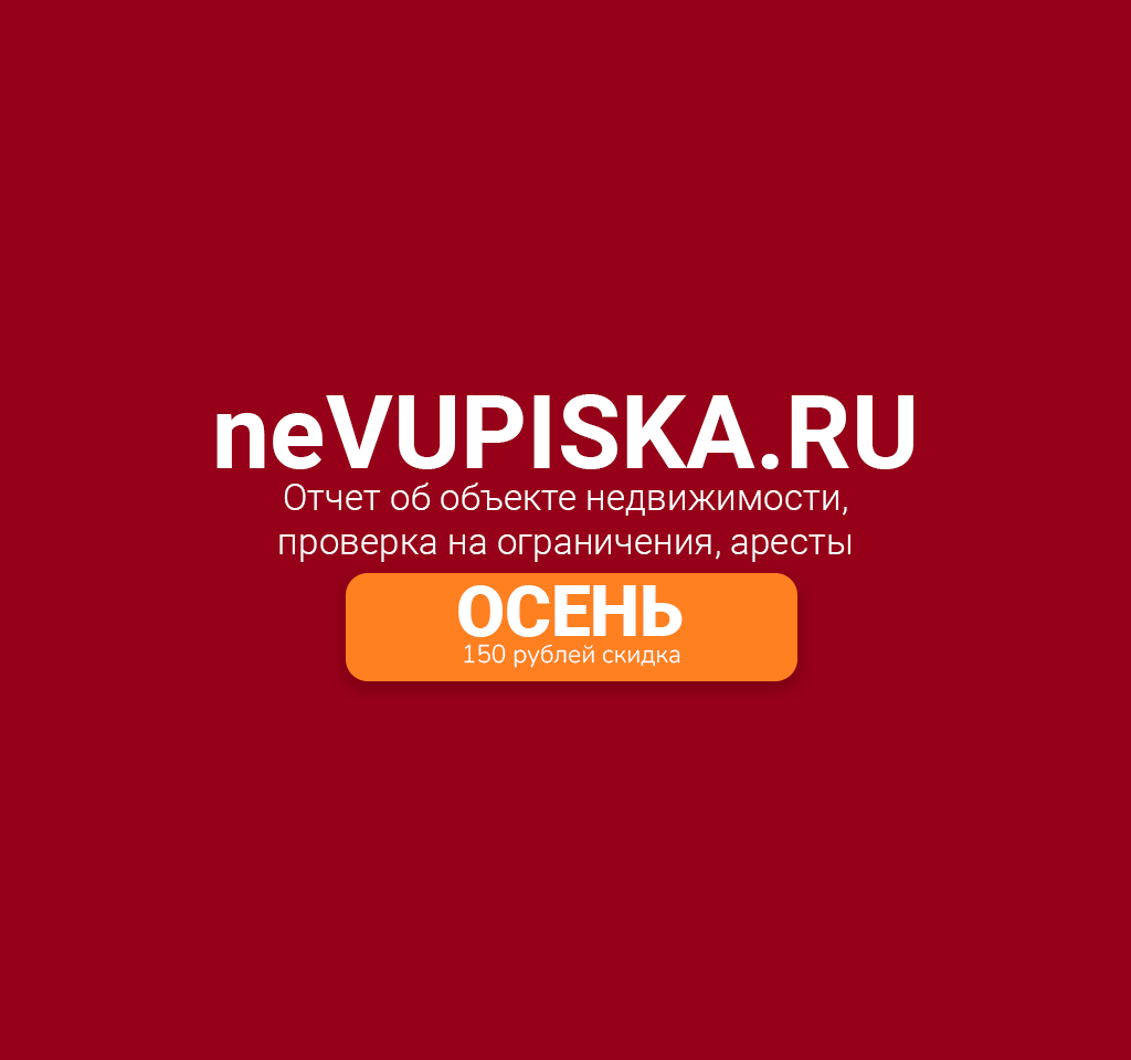 neVUPISKA.RU - Отчеты на объекты недвижимости
