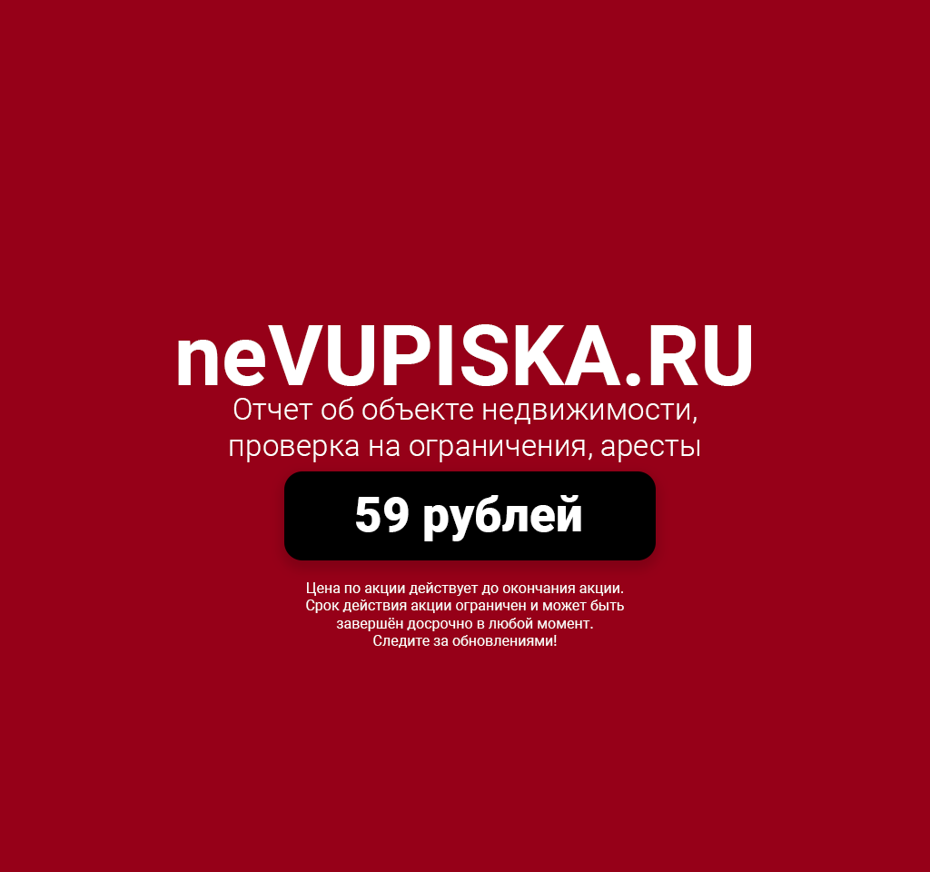 neVUPISKA.RU - Отчеты на объекты недвижимости